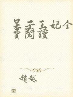 呆子王妃全文免费阅读