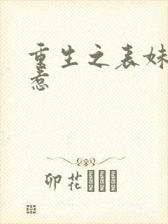 重生之表妹不好惹