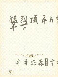 猛烈顶弄h禁欲年下