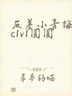 反差小青梅不经c1v1圆圆