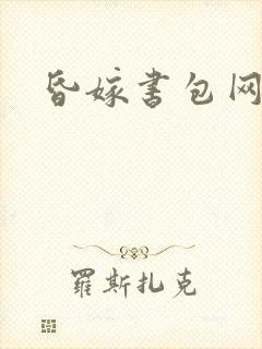 昏嫁书包网