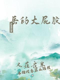 岳的大屁股和大泬