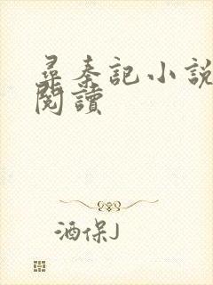 寻秦记小说在线阅读