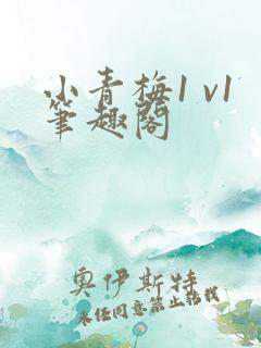 小青梅1 v1笔趣阁