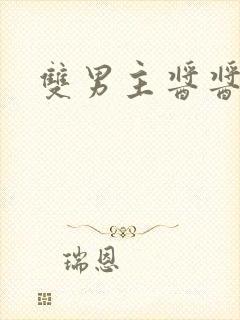 双男主酱酱酿酿