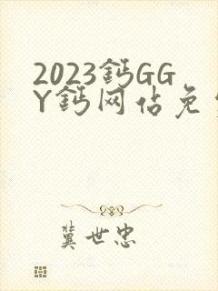 2023钙GGY钙网站免费观看