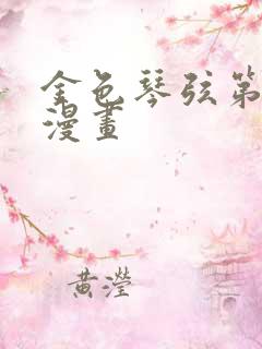 金色琴弦第二季漫画