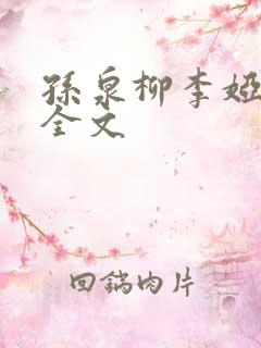 孙泉柳李娅医生全文