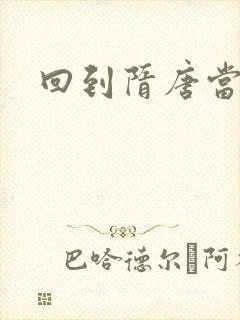 回到隋唐当皇帝