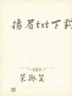 扬眉txt下载
