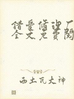 错爱修理厂小说全文免费阅读全文