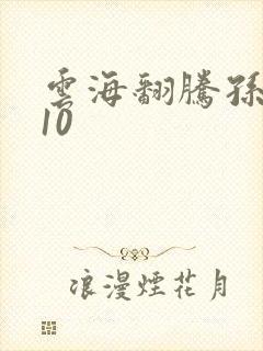 云海翻腾孙悟空10