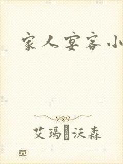 家人宴客小说