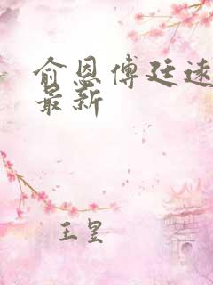 俞恩傅廷远免费最新