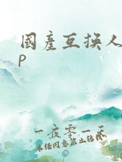 国产互换人妻4p