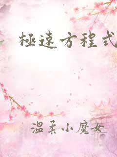 极速方程式粤语