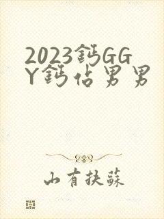2023钙GGY钙站男男