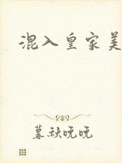 混入皇家美男窝