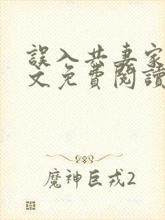 误入共妻家族全文免费阅读