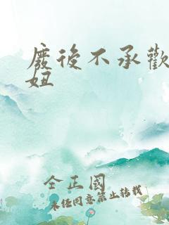 废后不承欢 梦妞