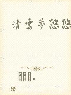 清云梦悠悠