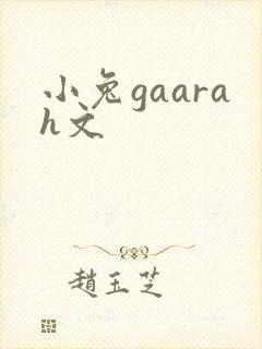 小兔gaarah文