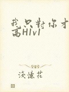 我只对你才会硬高H1v1