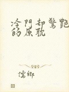 冷门却惊艳多肉的原耽