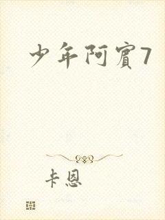 少年阿宾7