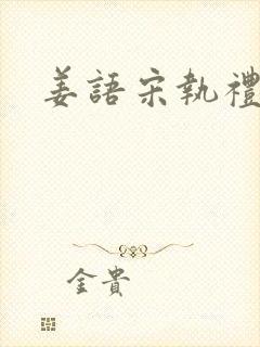 姜语宋执礼小说