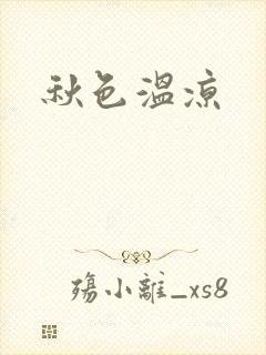 秋色温凉