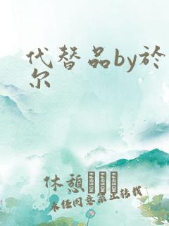 代替品by于珣尔