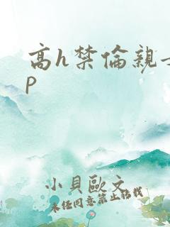 高h禁伦亲女np