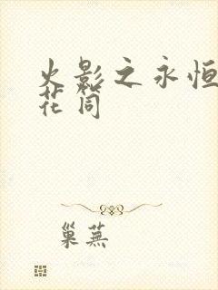 火影之永恒的万花筒