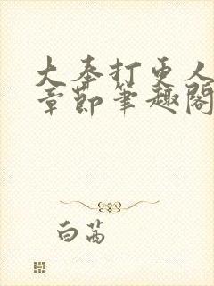 大奉打更人最新章节笔趣阁无弹窗无广告