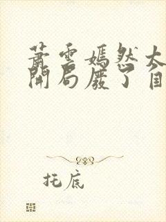 萧云嫣然太极宗开局废了自己小说