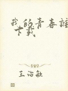 我的青春谁做主 下载