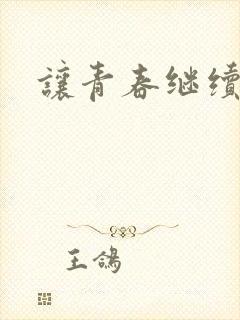 让青春继续下载