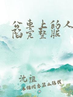 公车上的人妻沦陷完整版