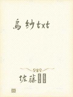 乌纱txt