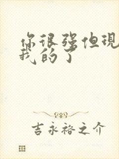 你很强但现在是我的了