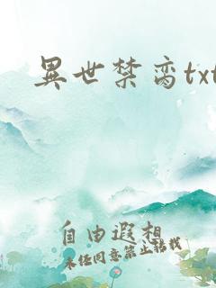 异世禁脔txt