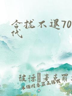 合拢不退70年代