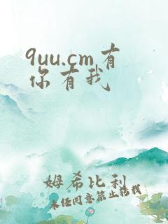 9uu.cm有你有我