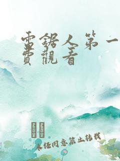 电锯人第一季免费观看