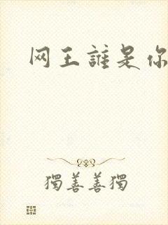 网王谁是你老婆