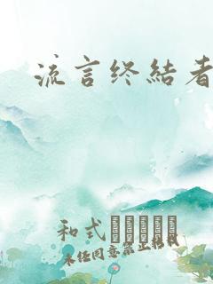 流言终结者下载