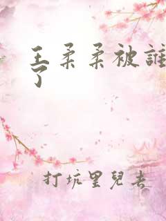 王柔柔被谁牵走了