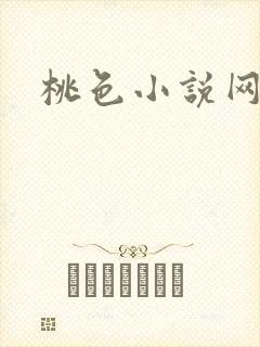 桃色小说网