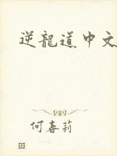 逆龙道中文网